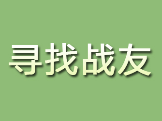 砀山寻找战友