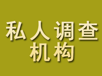 砀山私人调查机构